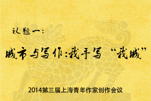 城市與寫(xiě)作：我手寫(xiě) “我城”