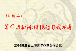 寫(xiě)作與翻譯：借鏡的自我觀看